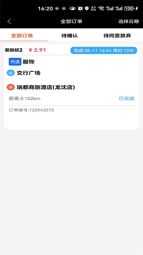 爱跑腿骑士版app v7.2.9