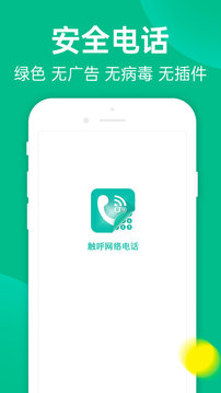 触呼网络电话下载app v1.0.4