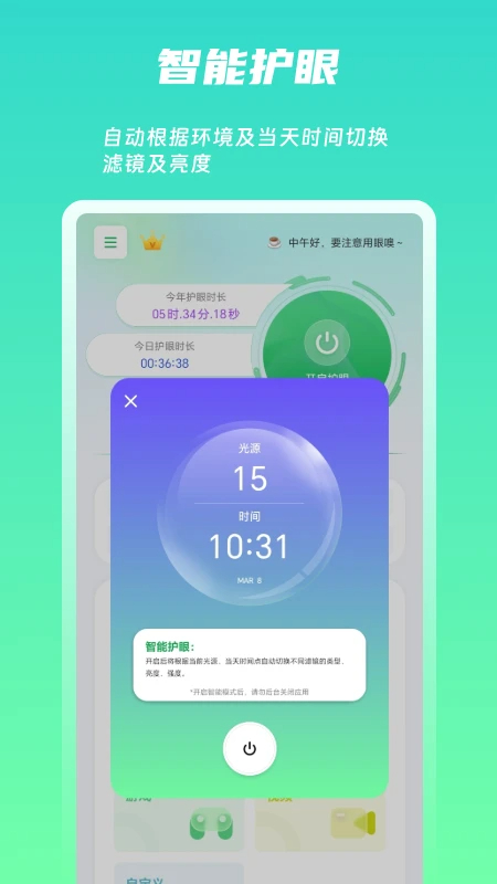 屏幕护眼app v1.7.4
