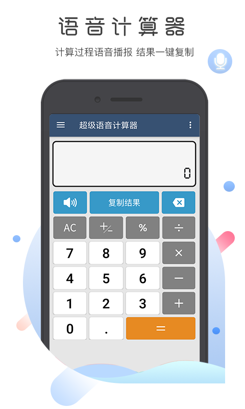 超级语音计算器 v5.1.3 安卓版