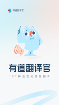 有道翻译官下载app v4.3.22