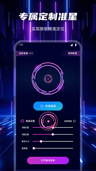 准心辅助器app v1.7