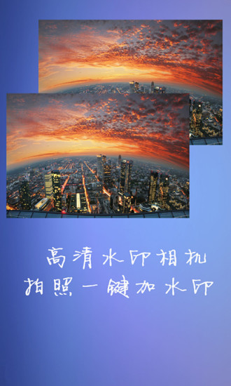 水印大师相机 v2.2.1 安卓版