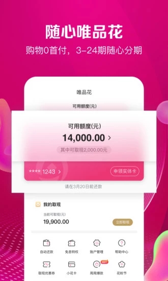 唯品金融 v2.14.0 安卓版