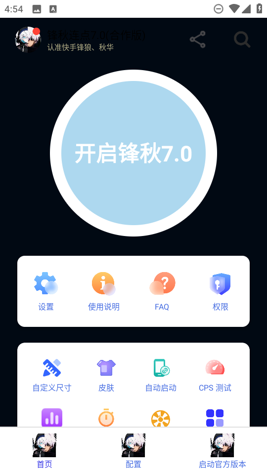锋秋连点 6.0app v6.0