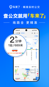 车来了实时公交查询app v4.72.6