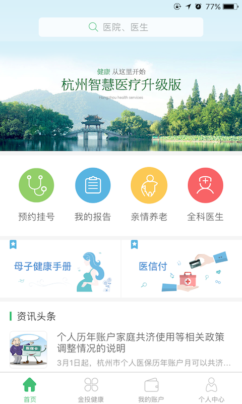 杭州健康通app v2.8.8