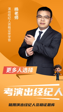 演出经纪人资格证题库下载app v7.0.0