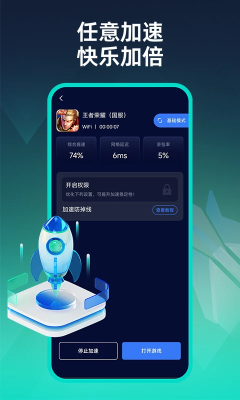 moba手游加速器app v1.0.11