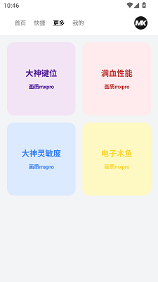 画质mxpro工具app v1.0.1