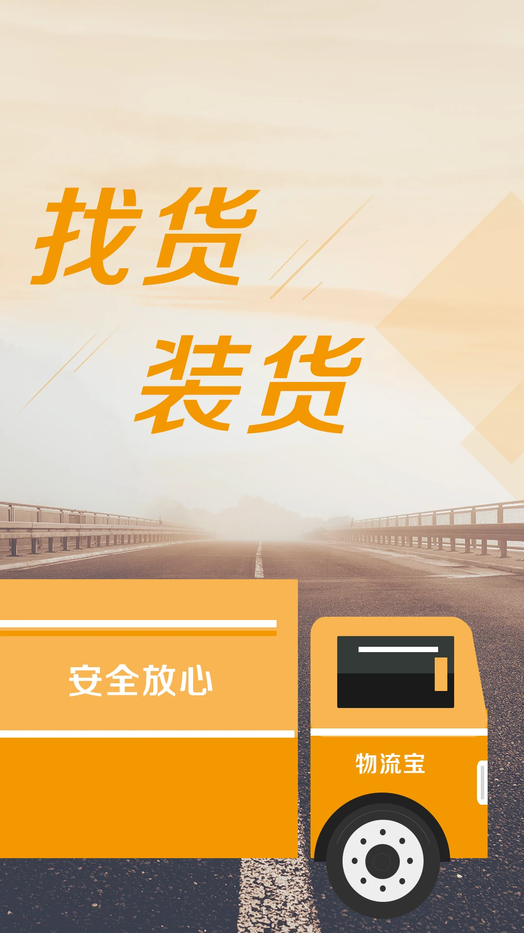 物流宝司机app v6.6.8