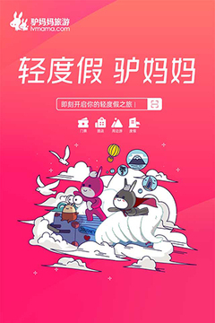 驴妈妈旅游下载app v8.8.98