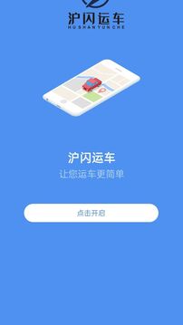 沪闪运车下载app v2.5.0
