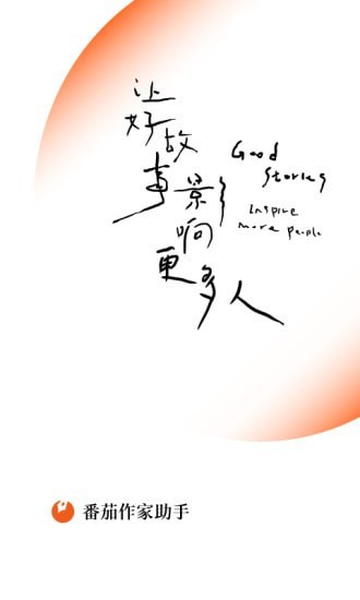 番茄作家助手官方版 v5.0.5 安卓最新版