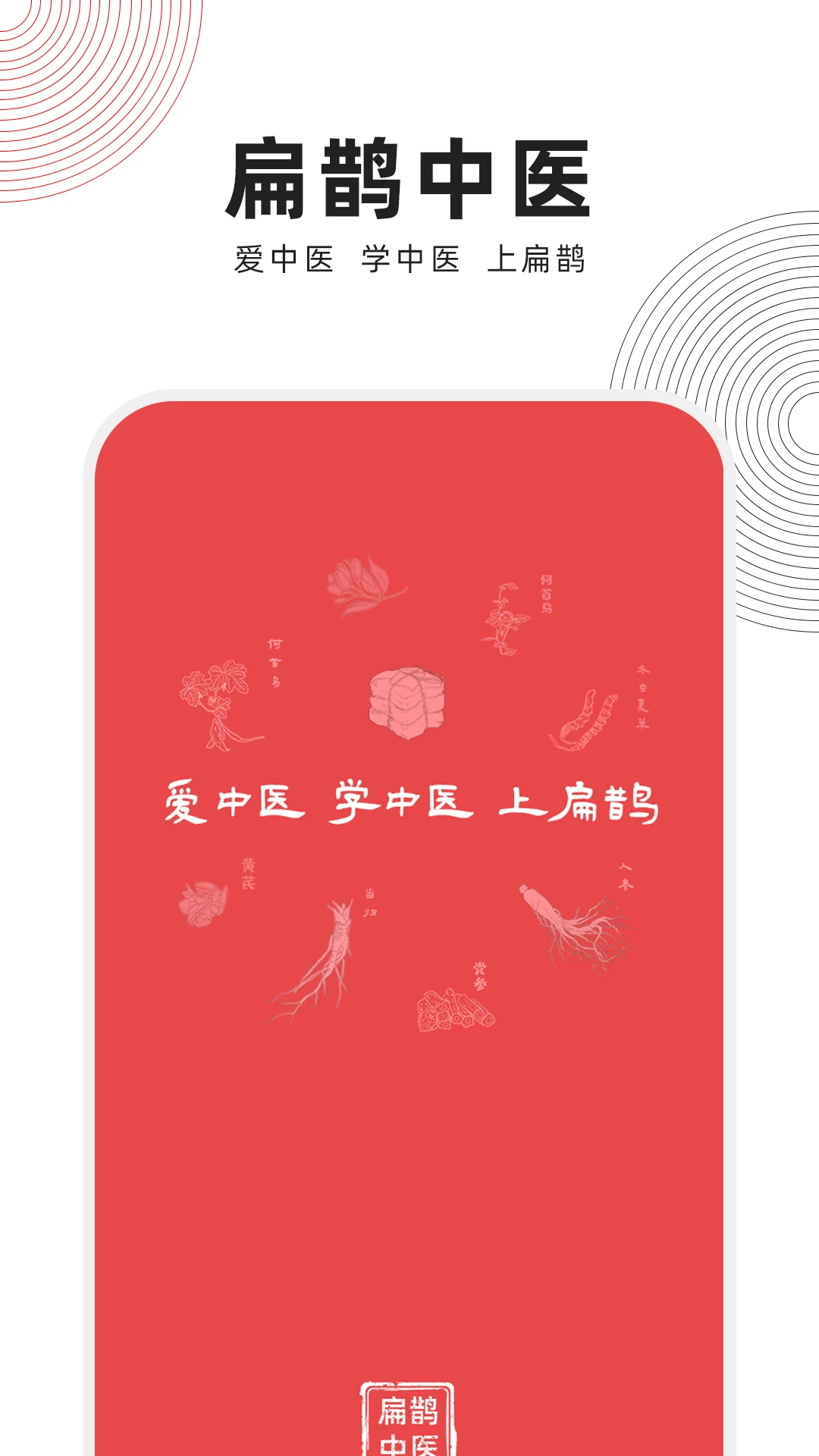 扁鹊中医app v1.8.5