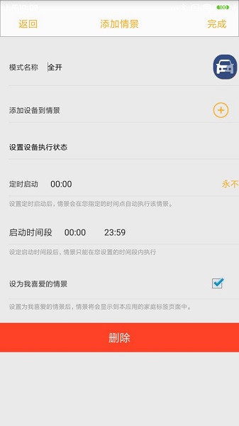 新生智能家居控制系统app v1.4.4
