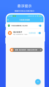 万能悬浮提醒下载app vV1.0.6