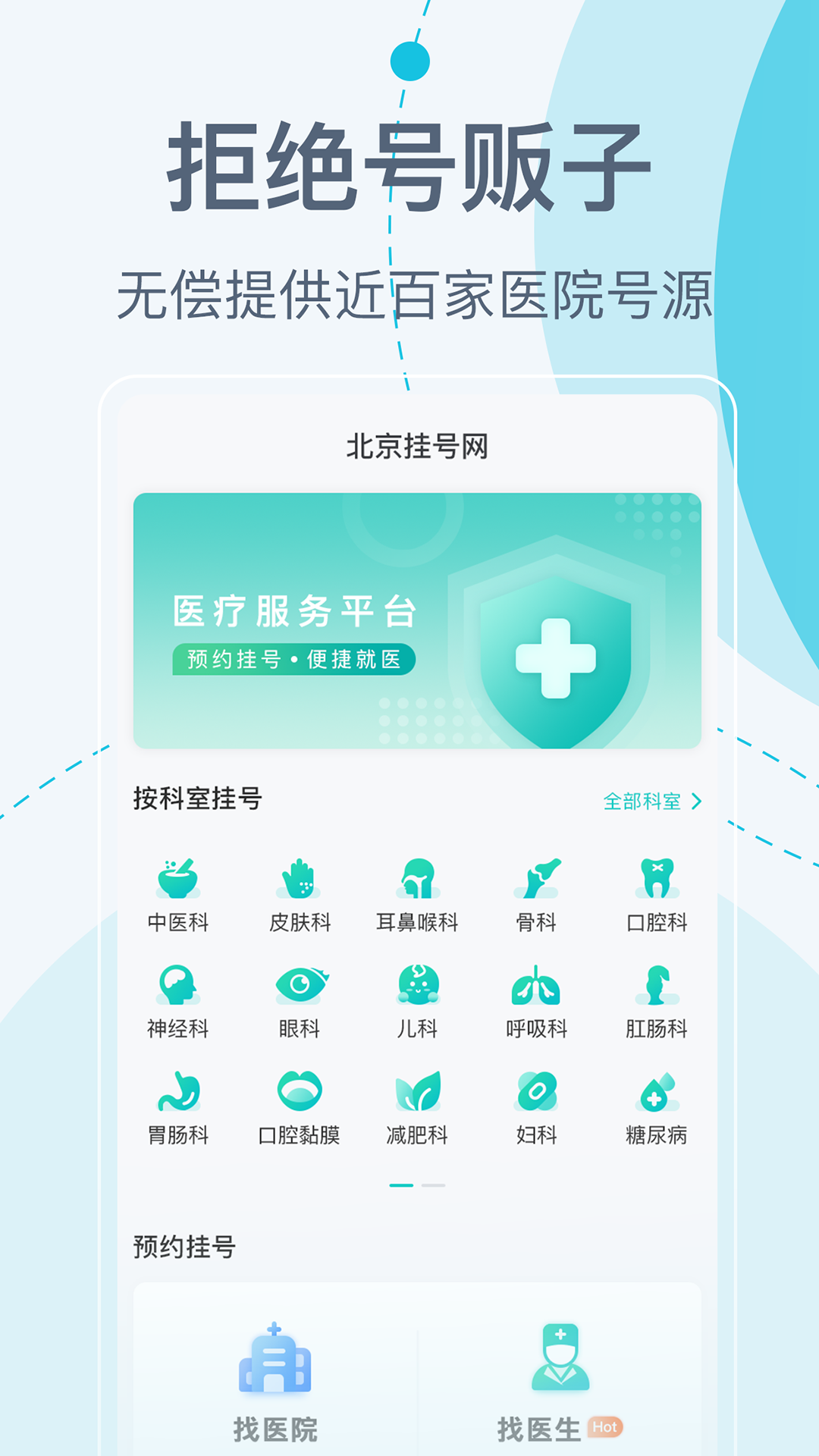 北京挂号网app v5.8.6