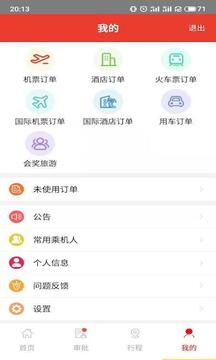 在路上商旅下载app v4.5.8