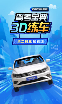 驾考宝典3D练车下载app v5.38.1