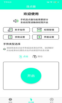 手机连点器下载app v1.3.0