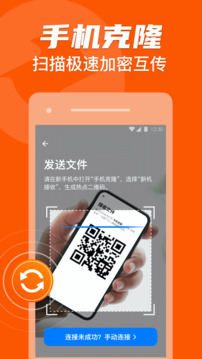 手机克隆一键换机助手下载app v1.2.30