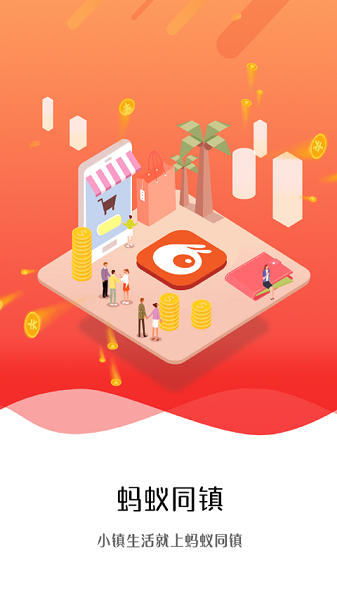 蚂蚁同镇app v14.6.0