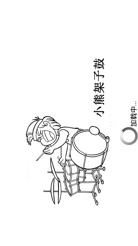 小熊架子鼓 v10.5 安卓版