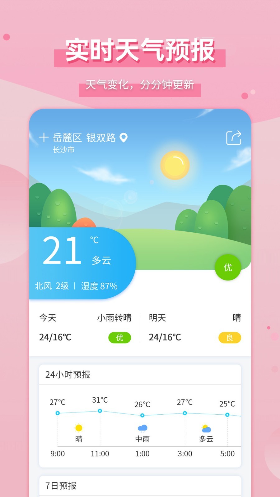 爱天气app v2.5.1