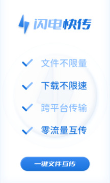 闪电快传下载app v1.0.3