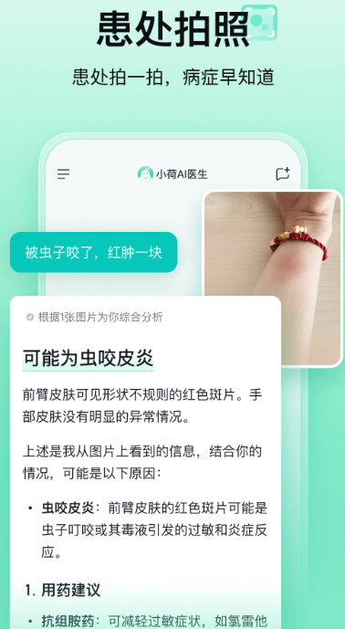 小荷AI医生app v2.0.0