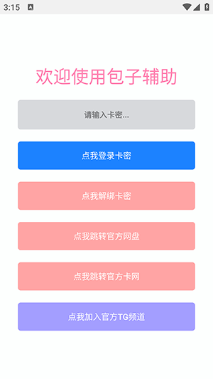包子辅助 免费版app v1.4