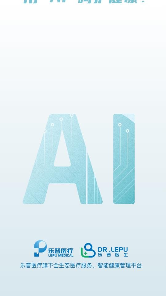 乐普医生app v2.1.1
