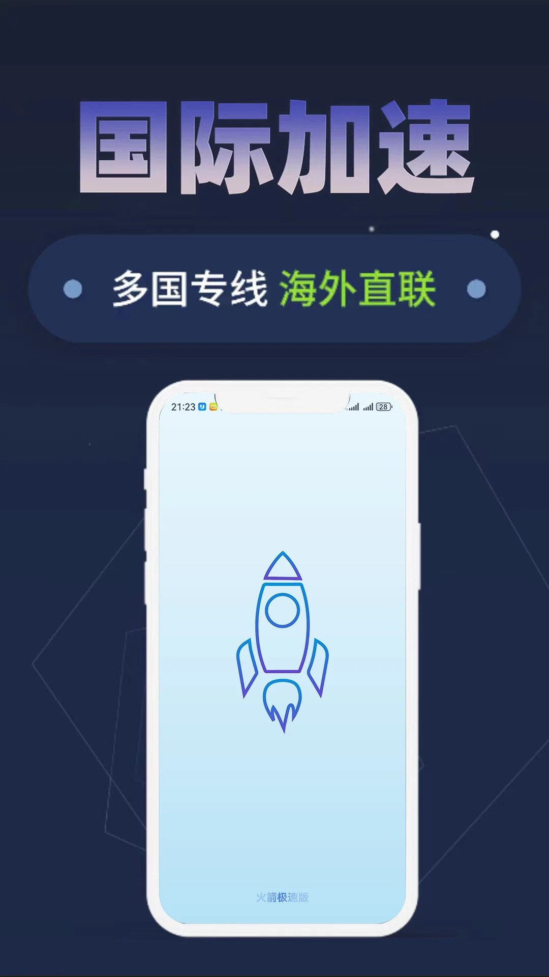 星火箭驰加速器app v1.1.1
