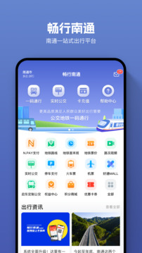 畅行南通下载app v9.2.1
