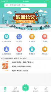 东城公交app v1.3.4