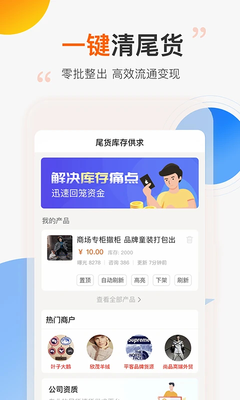 尾货库存回收app v1.1.3