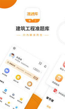 建筑工程准题库下载app v5.40
