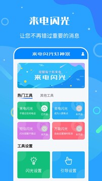 来电闪光灯神器下载app v7.4.7