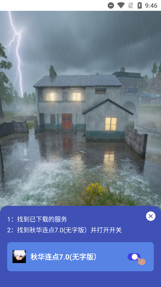 秋华连点 10公益版app vrelease-0.3