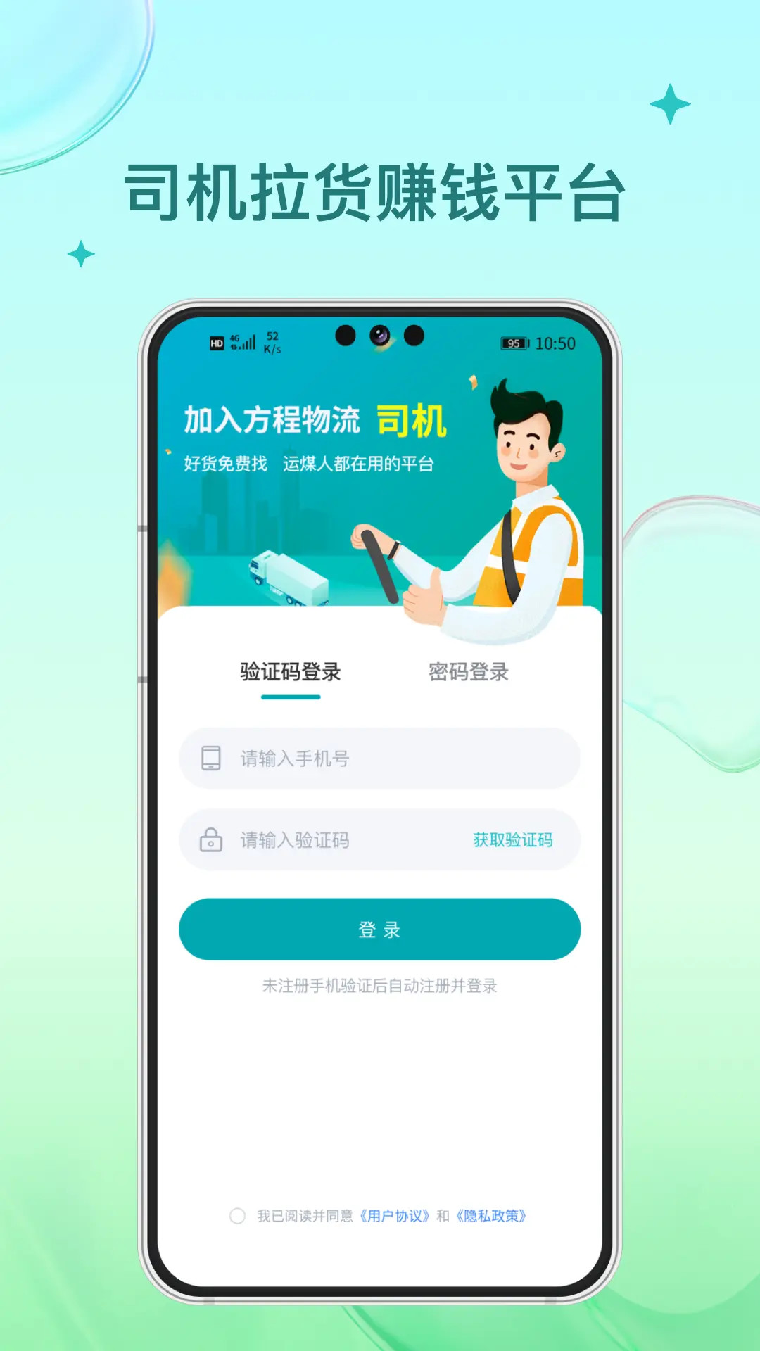 方程物流司机端app v1.3.70