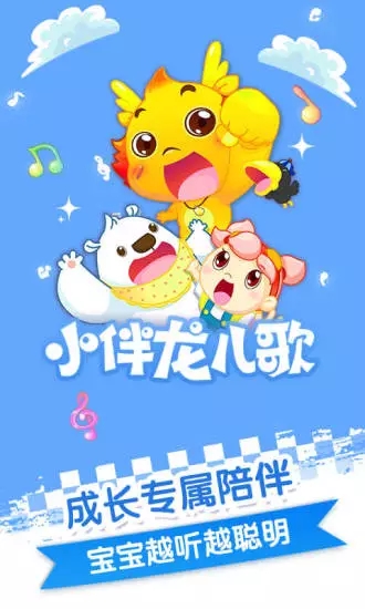 小伴龙儿歌APP v3.8.5 安卓版