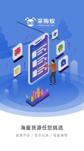 采购蚁app v3.3.6
