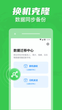 手机克隆一键换机助手下载app v1.2.30