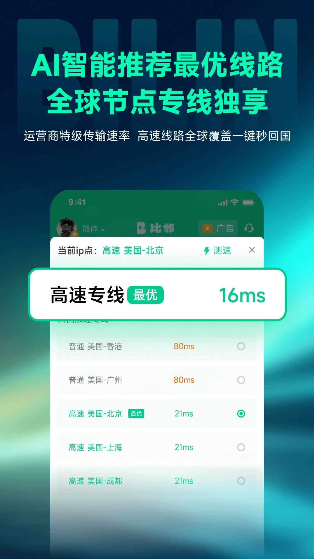 比邻回国加速器app v2.1.3