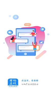 黄桥在线下载app v4.5