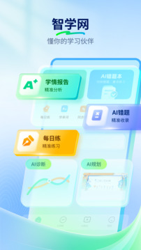 智学网下载app v1.8.2554