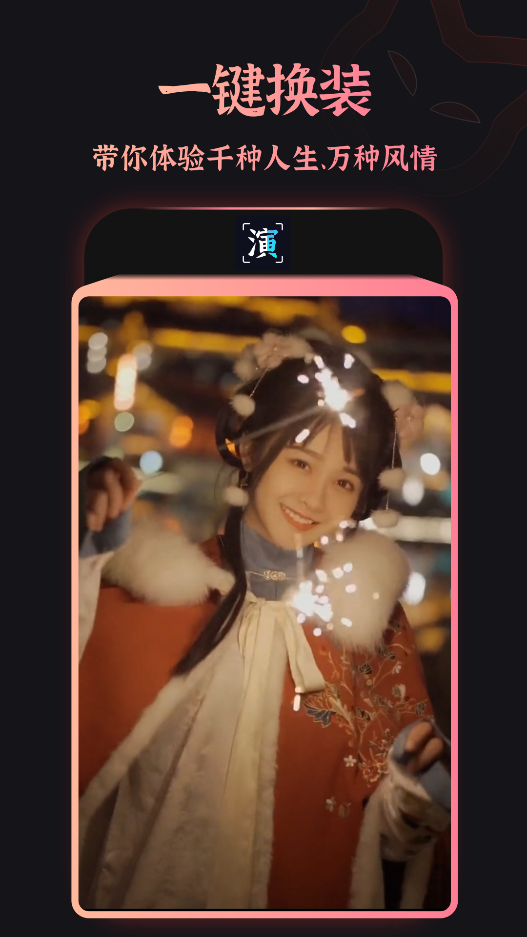 趣演 v9.1.0.3 安卓版