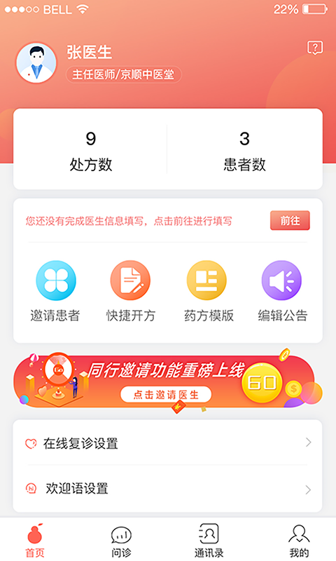 北京好中医app v2.3.9