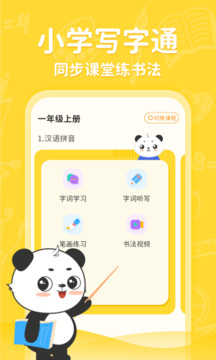 小学写字通下载app v1.2.4